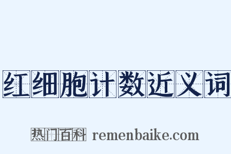 红细胞计数近义词是什么意思的图片